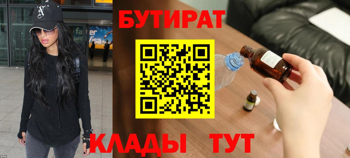 Бутират BDO 33%  Бутират  Новокузнецк  Вход с VPN 