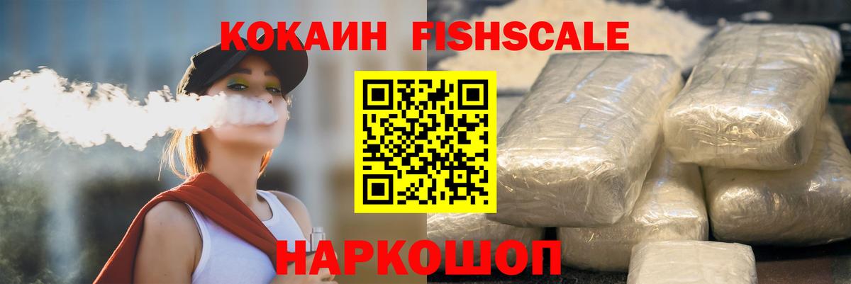 COCAIN FishScale  Вход с VPN  Новокузнецк  купить наркотик  Кокаин 99% 