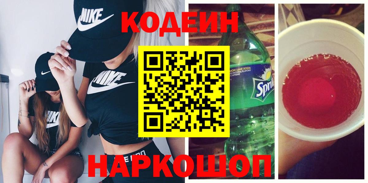 Новокузнецк  Кодеин Purple Drank  Вход с VPN  Codein напиток Lean (лин) 